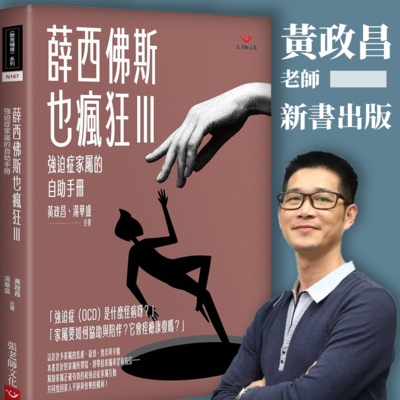 黃政昌老師新書-薛西佛斯也瘋狂III：強迫症家屬的自助手冊圖片