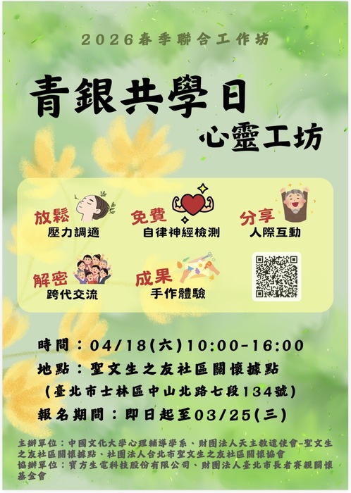 115.04.18系上同學與聖文生之友社區關懷據點一同舉辦青銀共學日心靈工坊。圖片